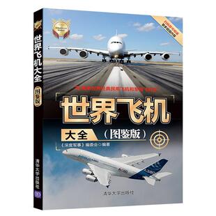 正版书籍 世界飞机大全 图鉴版 清华大学出版社 深度军事编委会 世界武器大全系列丛书 飞机舰船车辆武器 飞机书籍 科普军事书籍