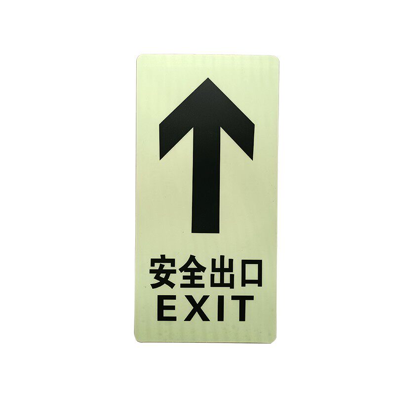 高亮安全出口地贴加厚耐磨夜光直行箭头指示小心台阶地滑消防标识