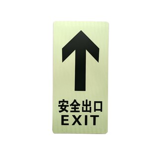 高亮安全出口地贴加厚耐磨夜光直行箭头指示小心台阶地滑消防标识