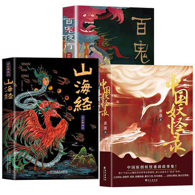 全3册中国妖怪录山海经百鬼夜行