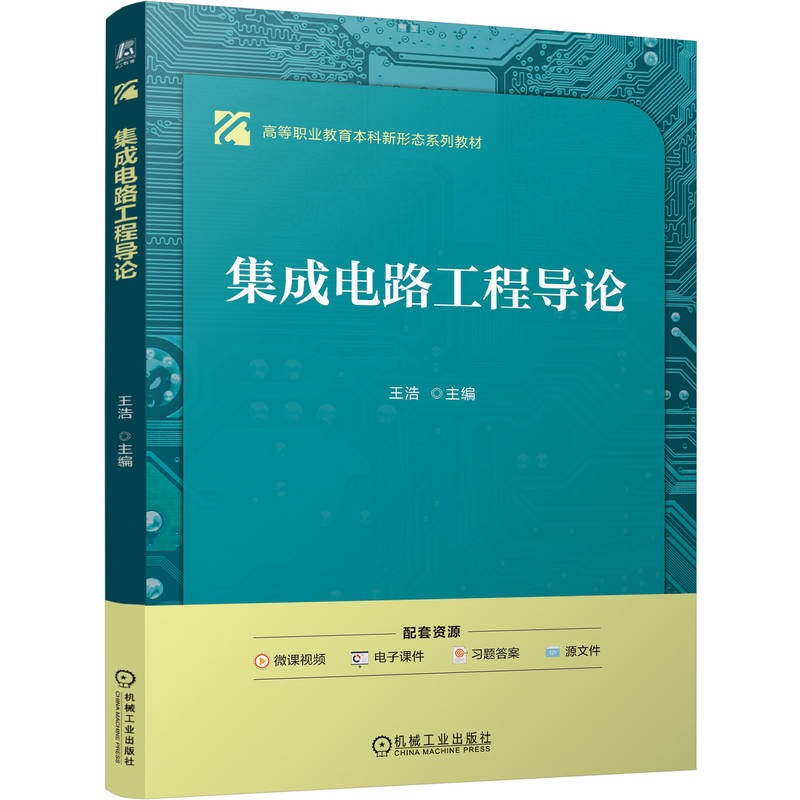 官网正版 集成电路工程导论 高等职业教育本科新形态系列教材 王浩 9787111813446 机械工业出版社 教材