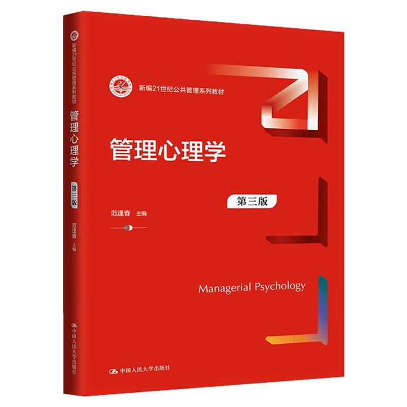 管理心理学 第三版 第3版 范逢春 中国人民大学出版社 新编21世纪公共管理系列教材9787300331034