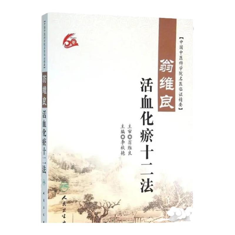 正版 正版 翁维良活血化瘀十二法 李秋艳 中国中医科学院名医临证精要 人民卫生出版社益气养阴温阳补血理气清热祛痰凉血祛风