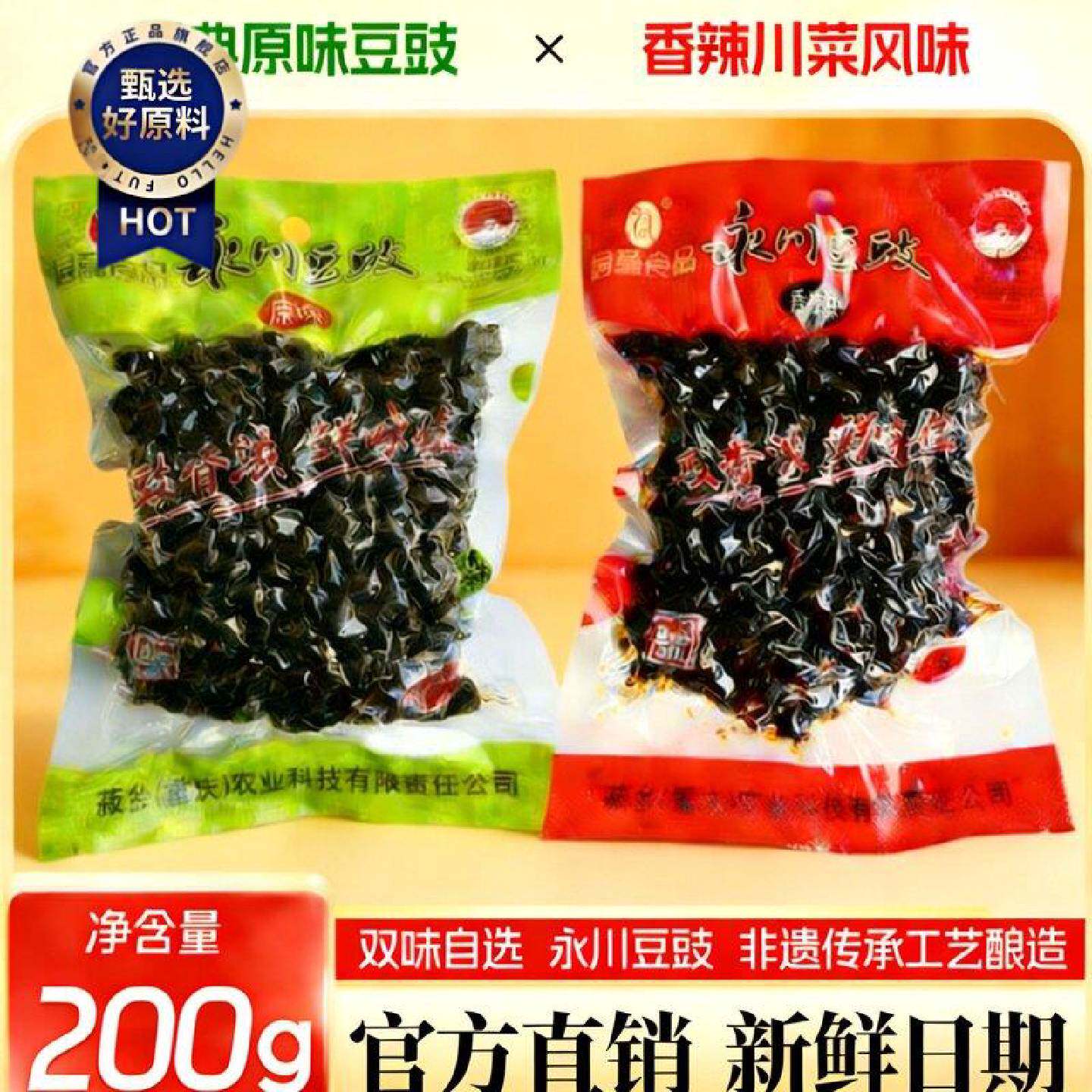 永川豆豉无添加剂200g大袋蒸菜炒菜蒸鱼原味香辣可选