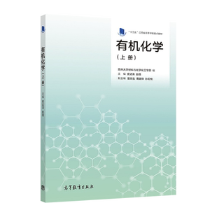 有机化学(上册) 苏州大学材料与化学化工学部 编 史达清 高等教育出版社