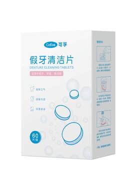 可孚假牙牙套泡腾清洁片清洗器