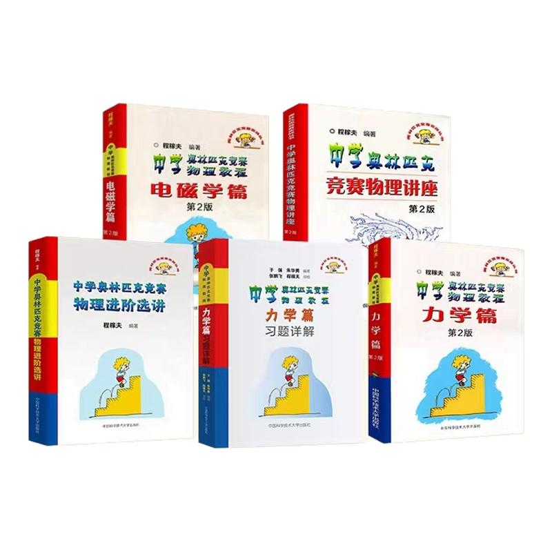 中科大中学奥林匹克竞赛物理教程电磁学力学篇程稼夫进阶选讲 高中物理奥赛培优教程物理讲座习题讲解 高考热学光学近代物理学教材