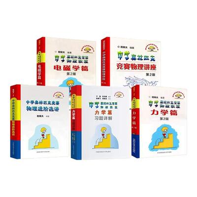 中学奥林匹克竞赛物理教程