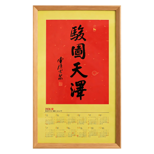 灵隐骏图天泽挂历40*70挂墙中国风书法相框实木边框摆台装饰画框