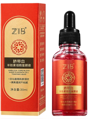 ZIB脐带血羊胎素细胞童颜液30ml
