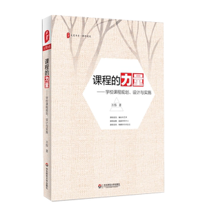 课程的力量 学校课程规划 设计与实施 大夏书系 课程建设 中学教学研究 中国教育新闻网影响教师的100本书 华东师范大学出版社