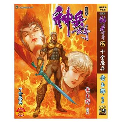 神兵玄奇27精装硬皮版A封面