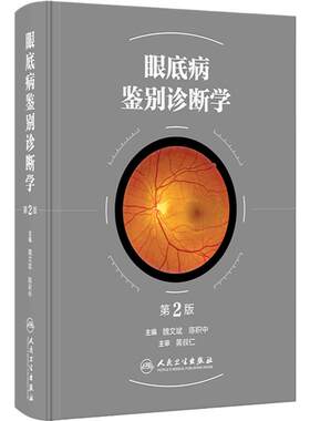 眼底病鉴别诊断第2版学