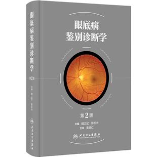 眼底病鉴别诊断学第2版魏文斌陈积中常见症状误诊防范临床实用白点综合症遗传性视网膜病玻璃体晶状体人民卫生出版社眼科学书籍