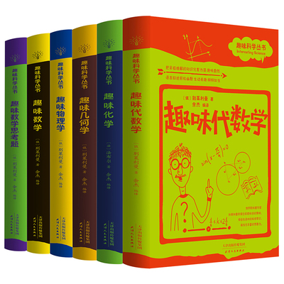 趣味科学丛书全套6册 趣味几何学物理学数学化学代数学趣味数学思考题原著正版探索科学的奥秘 青少年初高中小学生课外阅读书籍