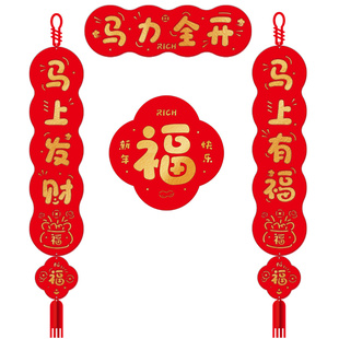年轻人新年小对联挂式2026新款马年春节春联过年福字植绒入户门贴