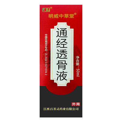 明威中草堂通经透骨液正品通经透骨保健液厂家直销