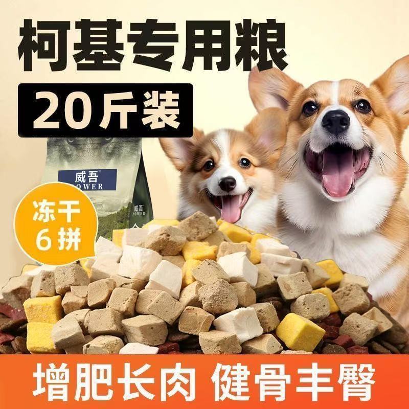 柯基专用狗粮20斤幼成犬补钙增肥美毛去泪痕小型犬全价冻干粮10斤