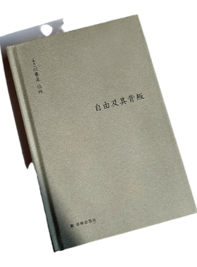 伯林文集：自由及其背叛增订本