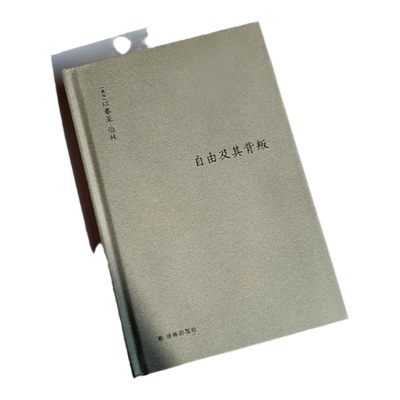 伯林文集：自由及其背叛增订本