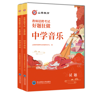 山香教育教师招聘考试中学音乐高分题库 教师招聘考试好题狂做真题