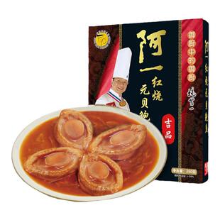 香港阿一鲍鱼红烧元贝鲍鱼盒装海鲜熟食即食鲍鱼优选秘制鲜香鲍汁