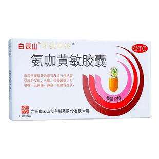 白云山禾穗速校氨咖黄敏胶囊感冒药流感发烧退烧药官方旗舰店正品