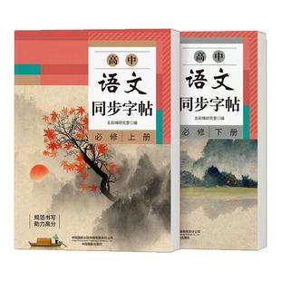 2025新版高一高中语文同步字帖必修上下册人教版楷书临摹字帖高中必背古诗词和文言文初升高正楷字帖适合高中生专用练字帖练的字帖