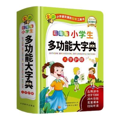 彩图版小学生多功能字典 专用全多功能字典近义和反义词成语四字词语词典大全工具书 造句笔顺小学生现代字词典新