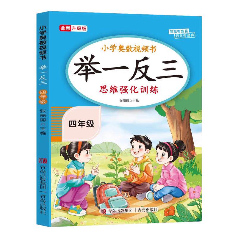 【2026新版】四年级奥数举一反三思维强化训练上下全一册通用版 小学4年级数学思维训练题拓展每日一题老师推荐奥数教程人教版RJ
