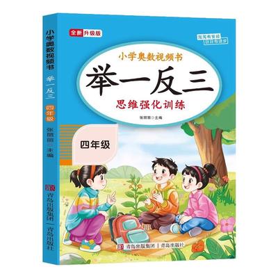 【2025新版】四年级奥数举一反三思维强化训练上下全一册通用版 小学4年级数学思维训练题拓展每日一题老师推荐奥数教程人教版RJ