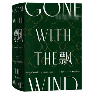 飘 珍藏纪念版傅东华经典译本中文版全集无删节电影乱世佳人原著