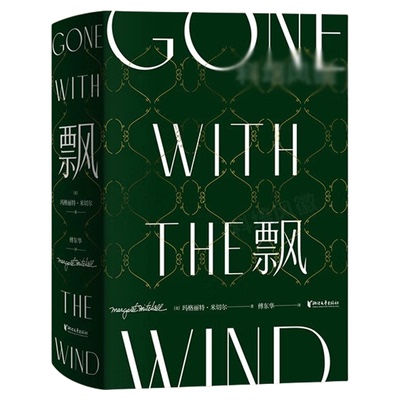 博库精装傅东华译全译本中文版世