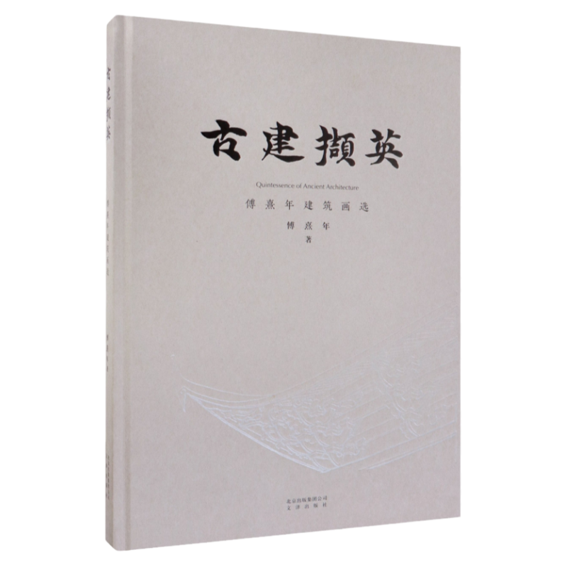 古建撷英—傅熹年建筑画选中国古代建筑水彩渲染图素描图消失的古建筑古遗址复原古石窟笔画古寺古塔中国古代建筑研究人文景观