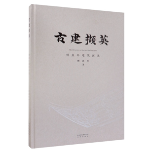 古建撷英—傅熹年建筑画选中国古代建筑水彩渲染图素描图消失的古建筑古遗址复原古石窟笔画古寺古塔中国古代建筑研究人文景观