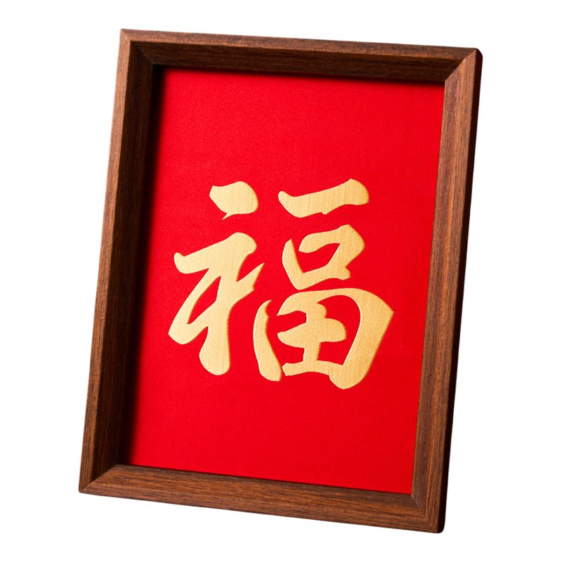 新中式福字书法字画木质相框摆件