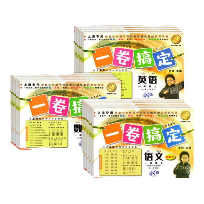 一卷搞定三年级上册二四五年级一六七年级语文数学英语上海新教材同步单元测试训练期中期末测试卷全套一卷搞定六年级九八下册正版