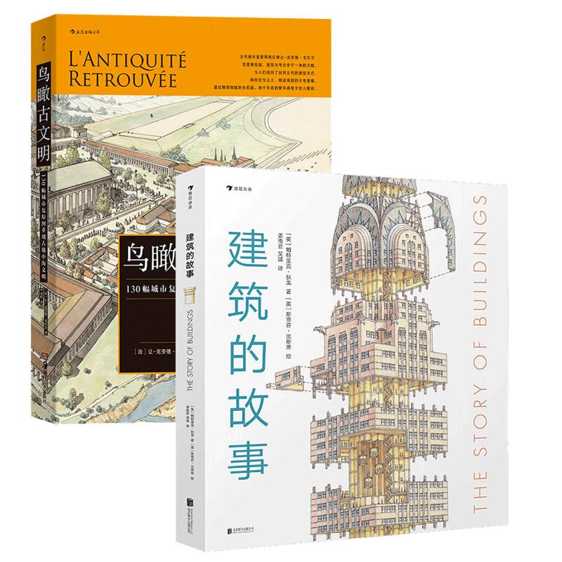 后浪正版现货 建筑的故事+鸟瞰古文明 2册套装 普利策奖获奖作者讲述建筑的前世今生 历史考古城市建筑复原图书籍