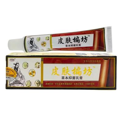 济明堂皮肤楄方偏方草本抑菌乳膏成人皮肤外用偏坊软膏正品旗舰店