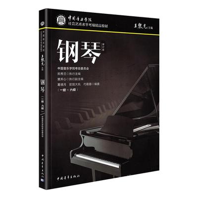 新华书店官网钢琴1级-6级