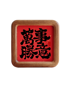 吉祥方形礼品家居万事胜意装饰画