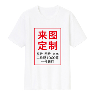 衣服定做印照片logo班服diy来图定制t恤自定义定图案短袖情侣长袖