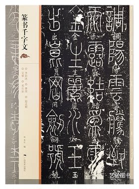 5位名家篆书千字文合集16开原大