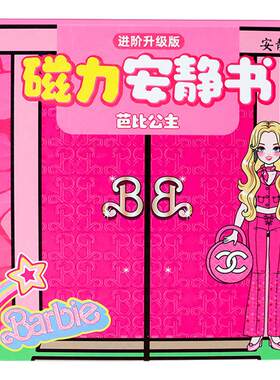 磁力安静书新款女孩芭比公