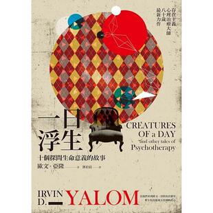 【预售】一日浮生:十个探问生命意义的故事中文繁体文学进口原版外版书欧文?亚隆心灵工坊平裝