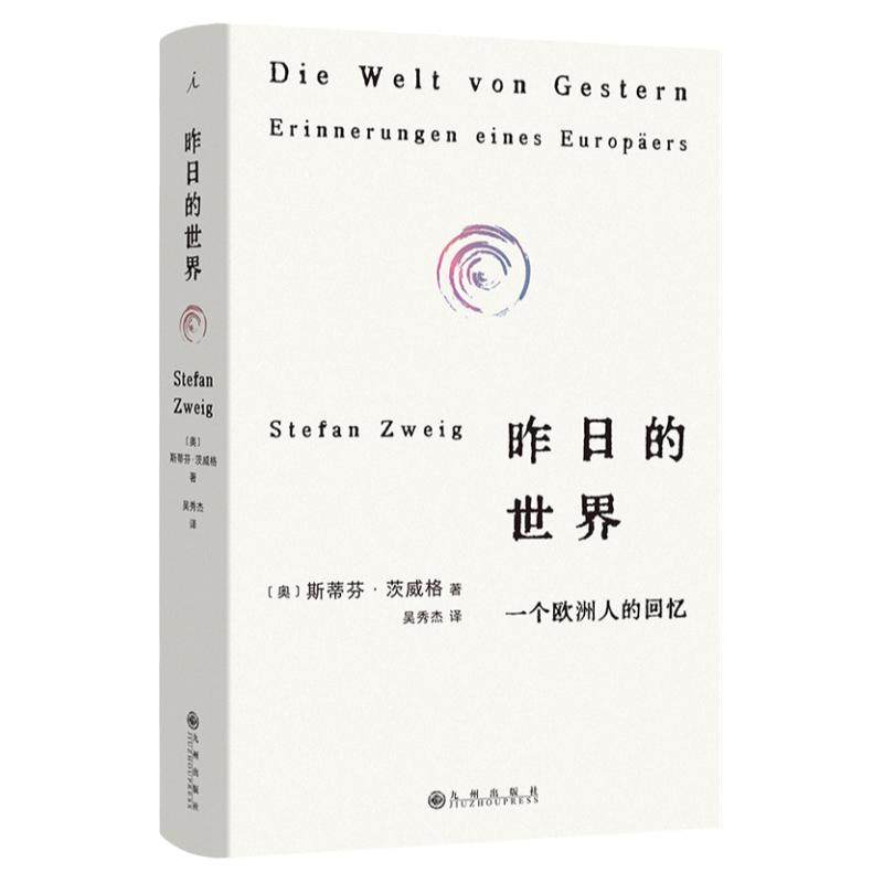 昨日的世界 一个欧洲人的回忆 2024新版 斯蒂芬·茨威格的绝笔之作 欧洲昨日时代的真实印记 欧洲历史维也纳  欧洲人的回忆 理想国
