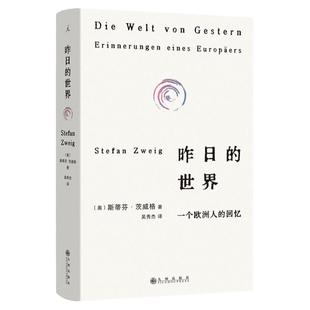 昨日的世界 一个欧洲人的回忆 2024新版 斯蒂芬·茨威格的绝笔之作 欧洲昨日时代的真实印记 欧洲历史维也纳 欧洲人的回忆 理想国