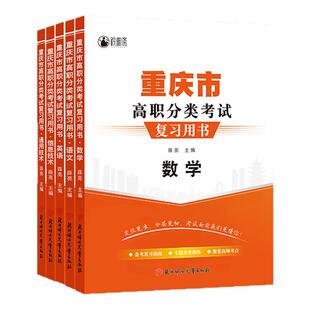 重庆单招资料2025复习资料春招高考模拟试卷语文数学英语信息通用技术教材历年真题高职分类考试试题对口升学普高高三复习用书2026