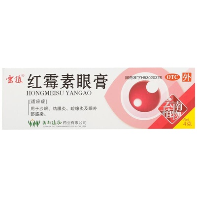 【云植】红霉素眼膏0.5%*4g*1支/盒结膜炎沙眼睑缘炎消炎霉菌