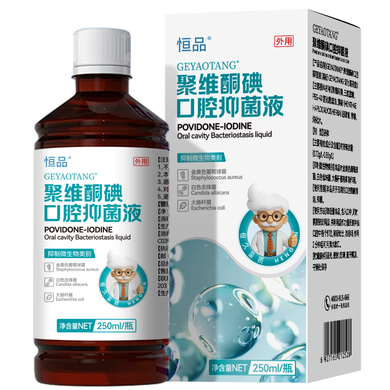 聚维酮碘含漱液杀菌除口臭漱口水抑菌持久留香清新口气清洁口腔